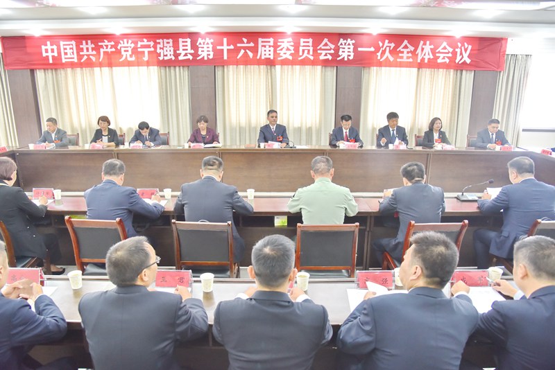 中共宁强县第十六届委员会召开第一次全体会议