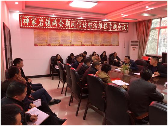 汉中宁强县禅家岩镇召开“两会”期间信访综治维稳专题会